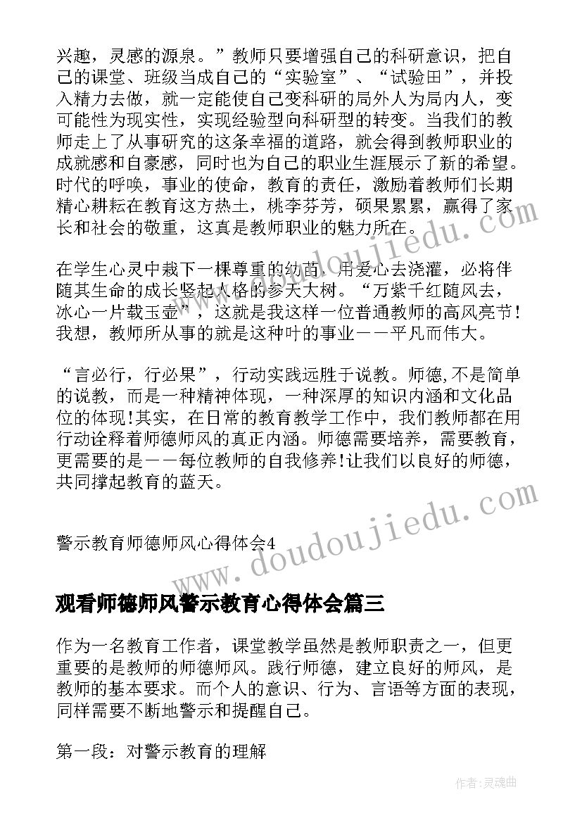 观看师德师风警示教育心得体会(通用7篇)