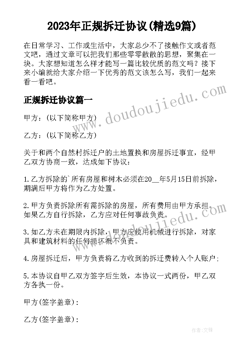 2023年正规拆迁协议(精选9篇)