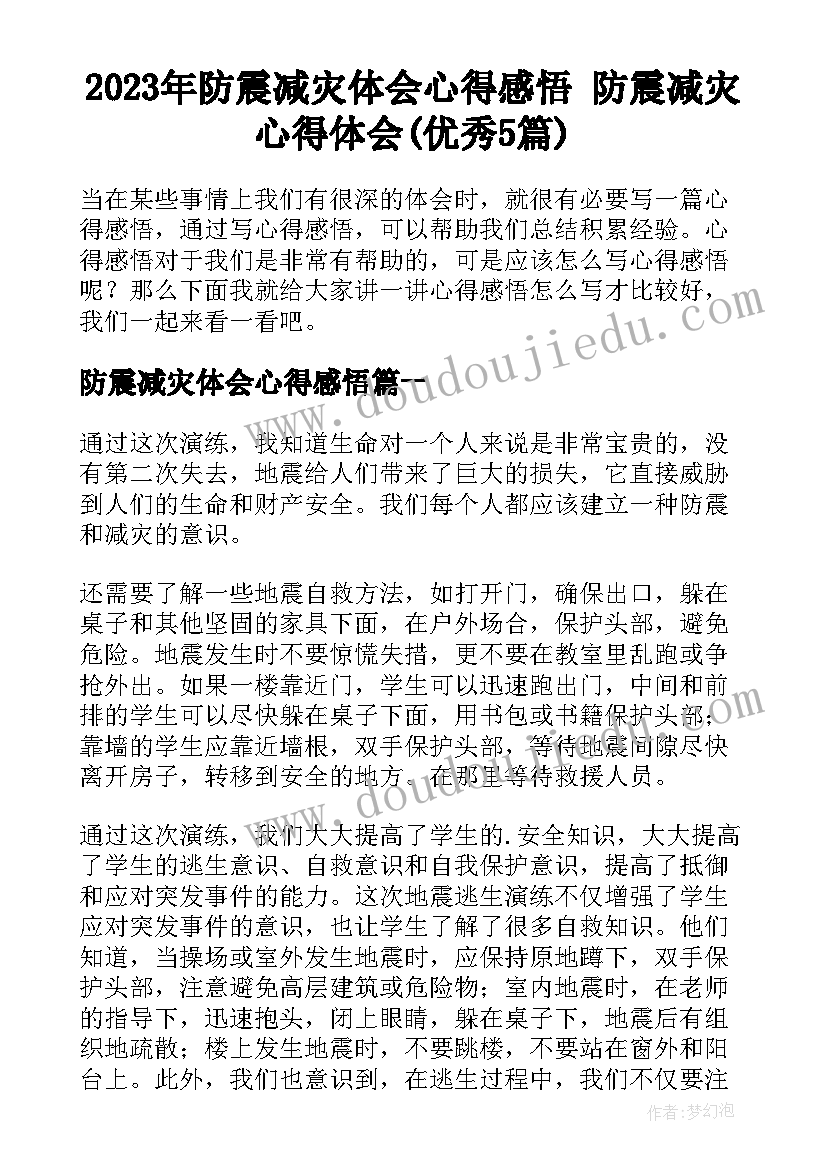 2023年防震减灾体会心得感悟 防震减灾心得体会(优秀5篇)