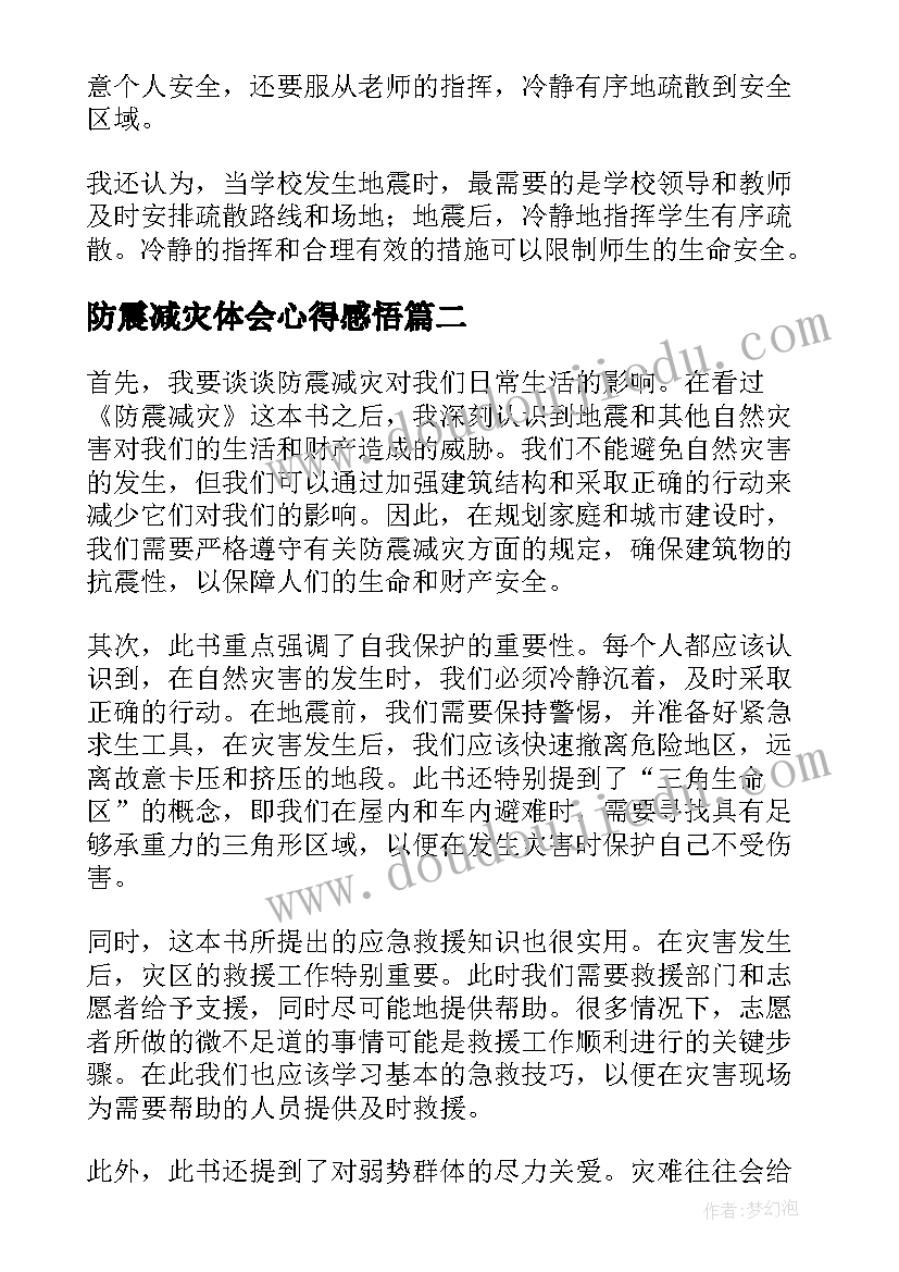 2023年防震减灾体会心得感悟 防震减灾心得体会(优秀5篇)