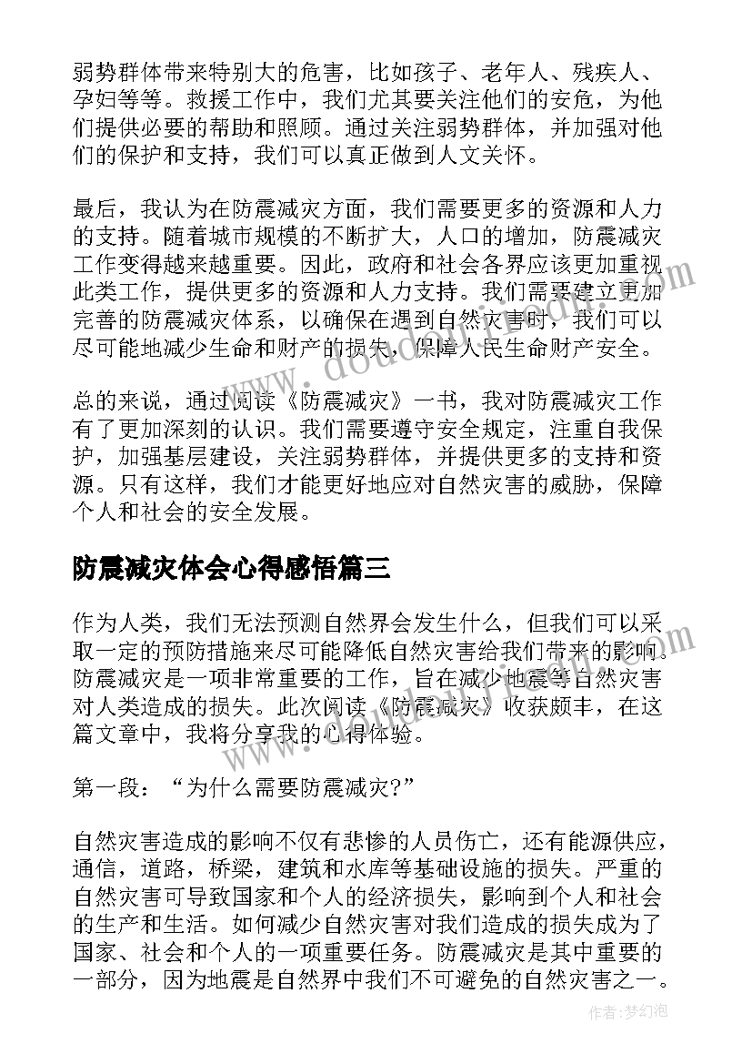 2023年防震减灾体会心得感悟 防震减灾心得体会(优秀5篇)