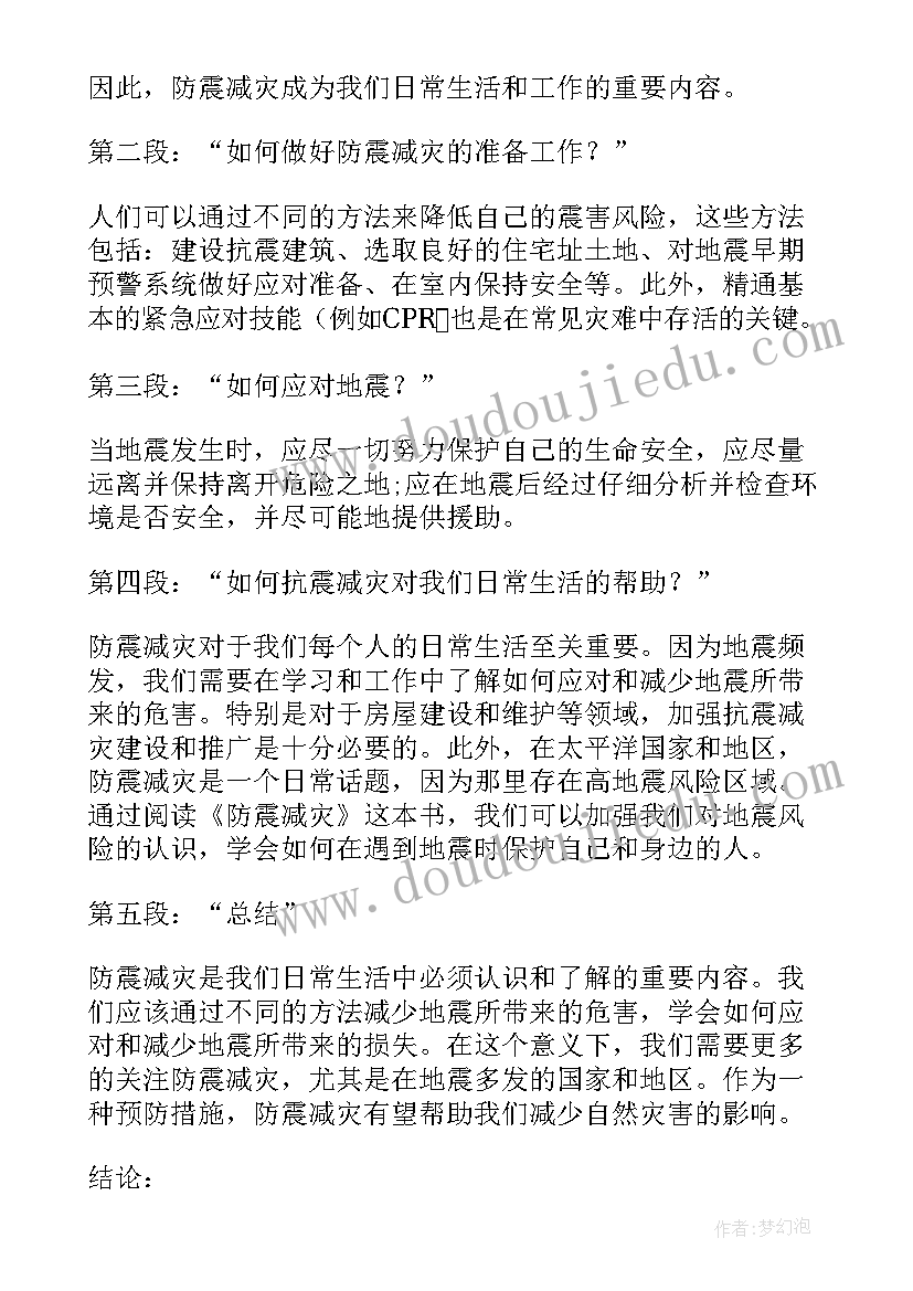 2023年防震减灾体会心得感悟 防震减灾心得体会(优秀5篇)