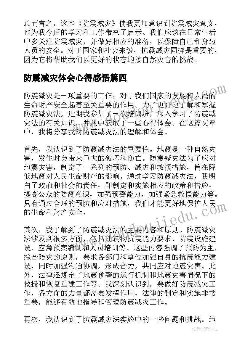 2023年防震减灾体会心得感悟 防震减灾心得体会(优秀5篇)