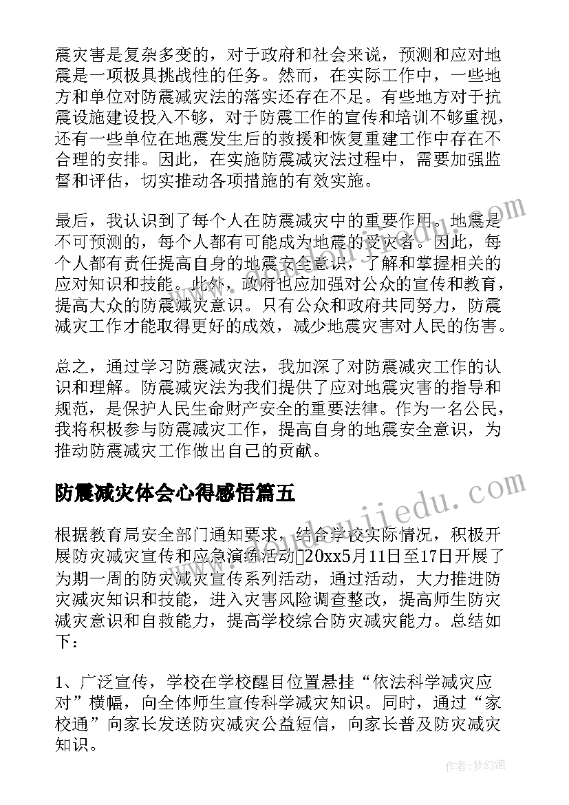 2023年防震减灾体会心得感悟 防震减灾心得体会(优秀5篇)