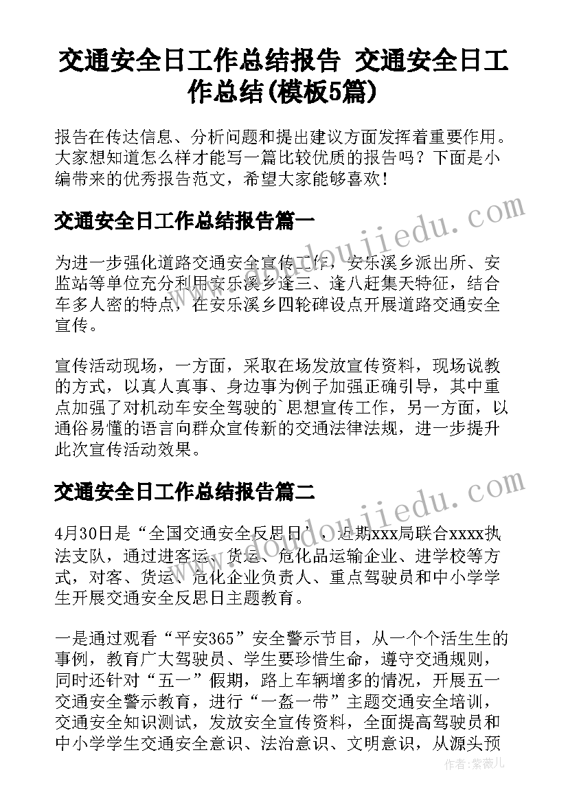 交通安全日工作总结报告 交通安全日工作总结(模板5篇)