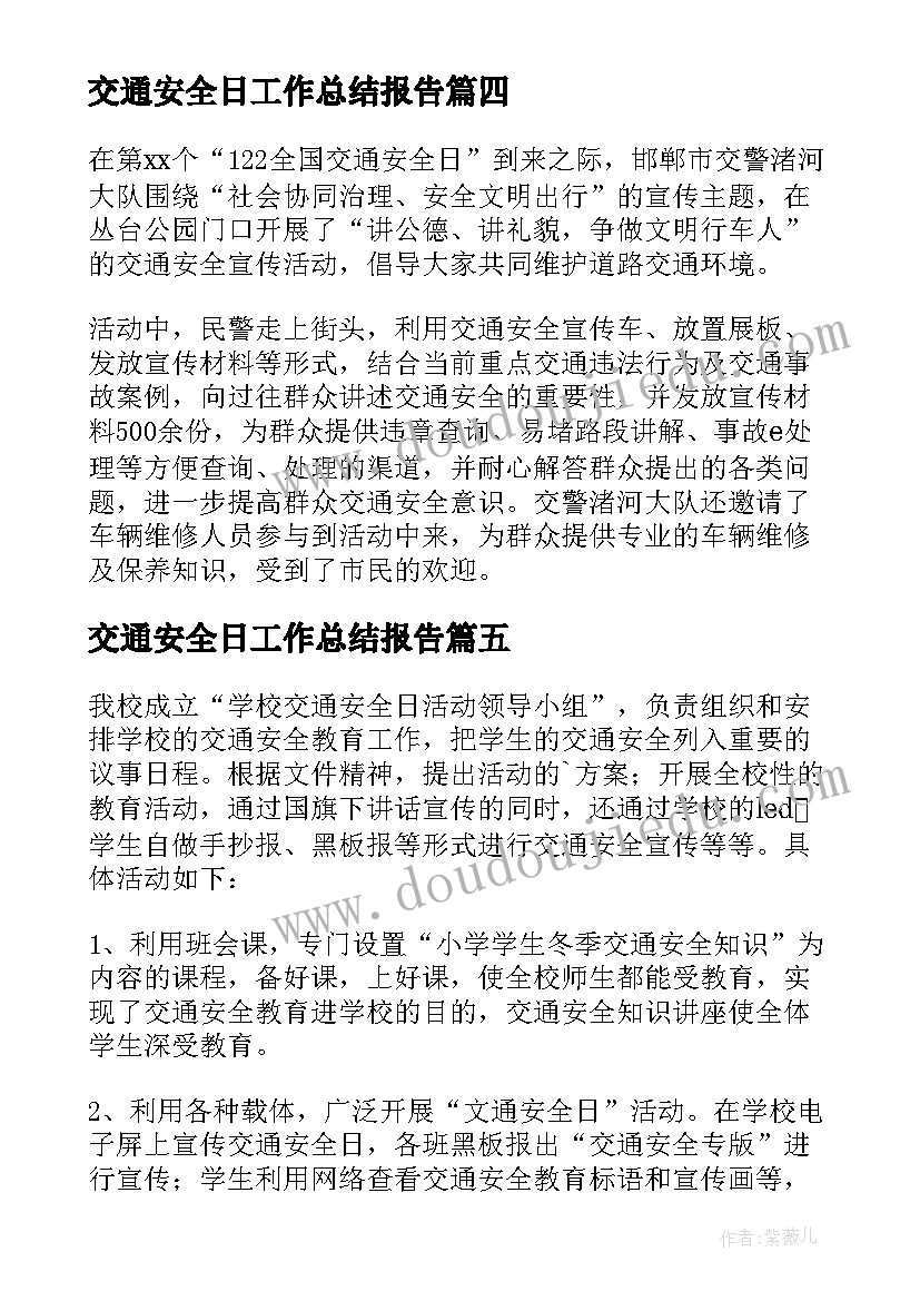 交通安全日工作总结报告 交通安全日工作总结(模板5篇)