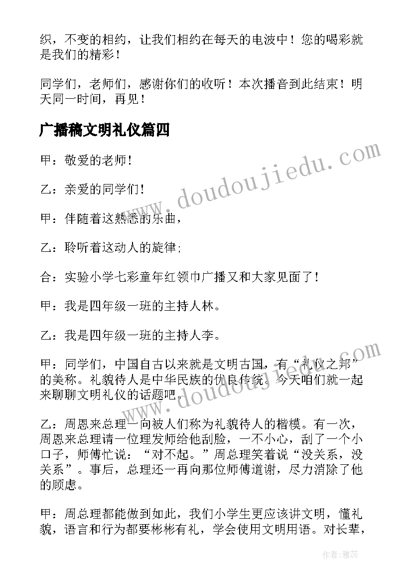 广播稿文明礼仪 文明礼仪广播稿(大全6篇)