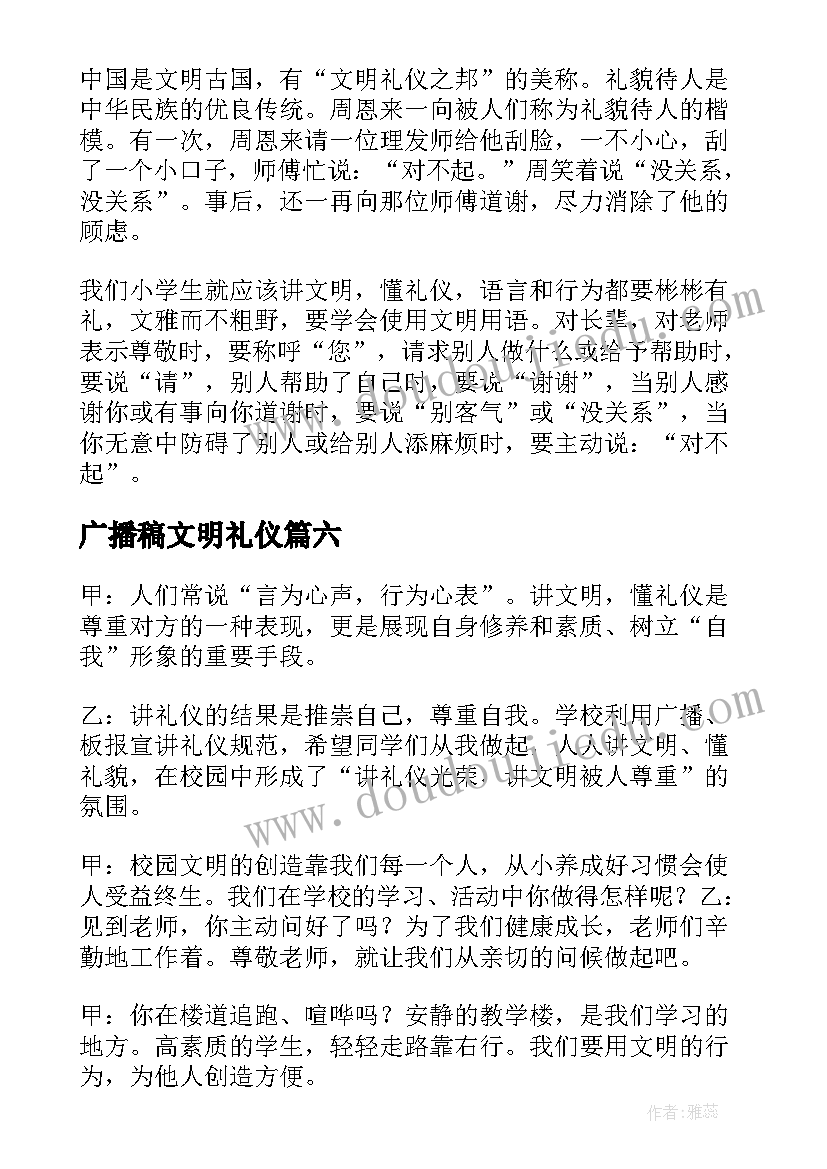 广播稿文明礼仪 文明礼仪广播稿(大全6篇)