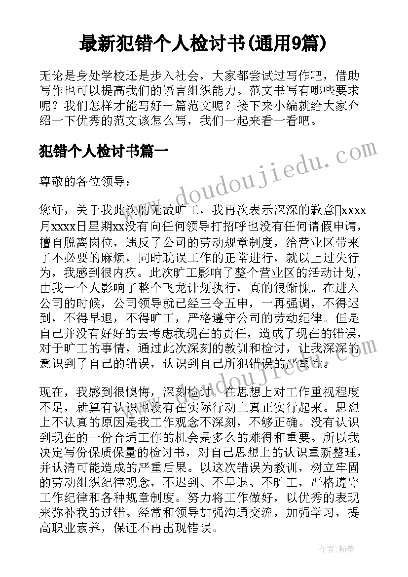 最新犯错个人检讨书(通用9篇)