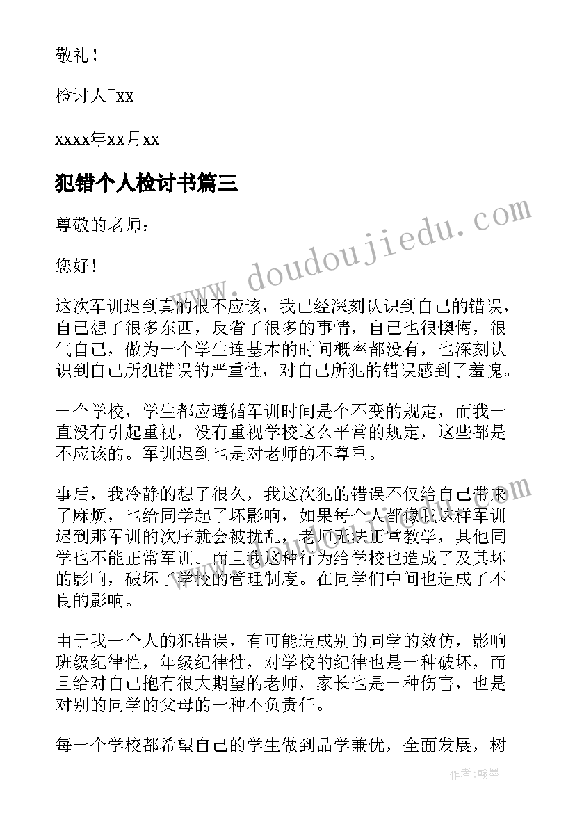 最新犯错个人检讨书(通用9篇)