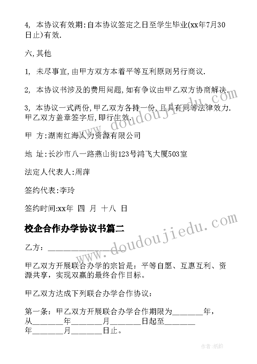 最新校企合作办学协议书 办学合作协议书(大全5篇)