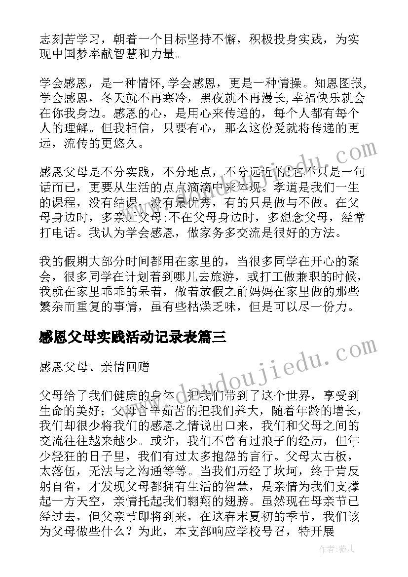 感恩父母实践活动记录表(通用5篇)