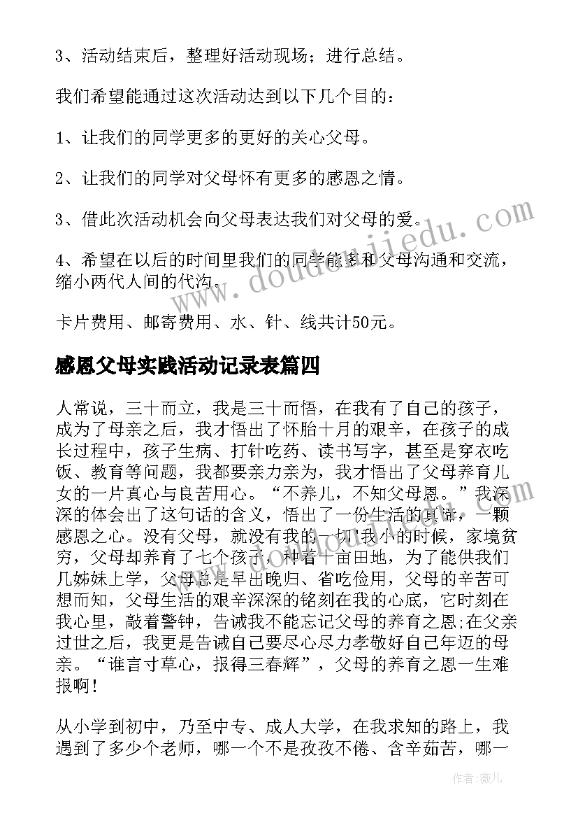 感恩父母实践活动记录表(通用5篇)