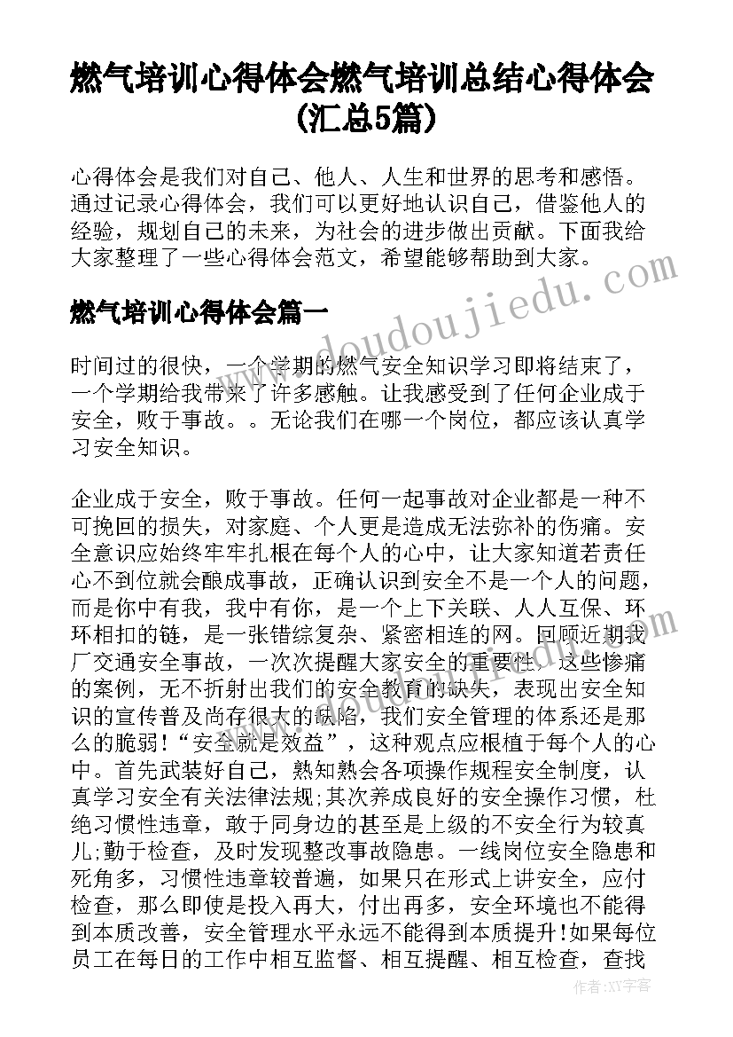 燃气培训心得体会 燃气培训总结心得体会(汇总5篇)