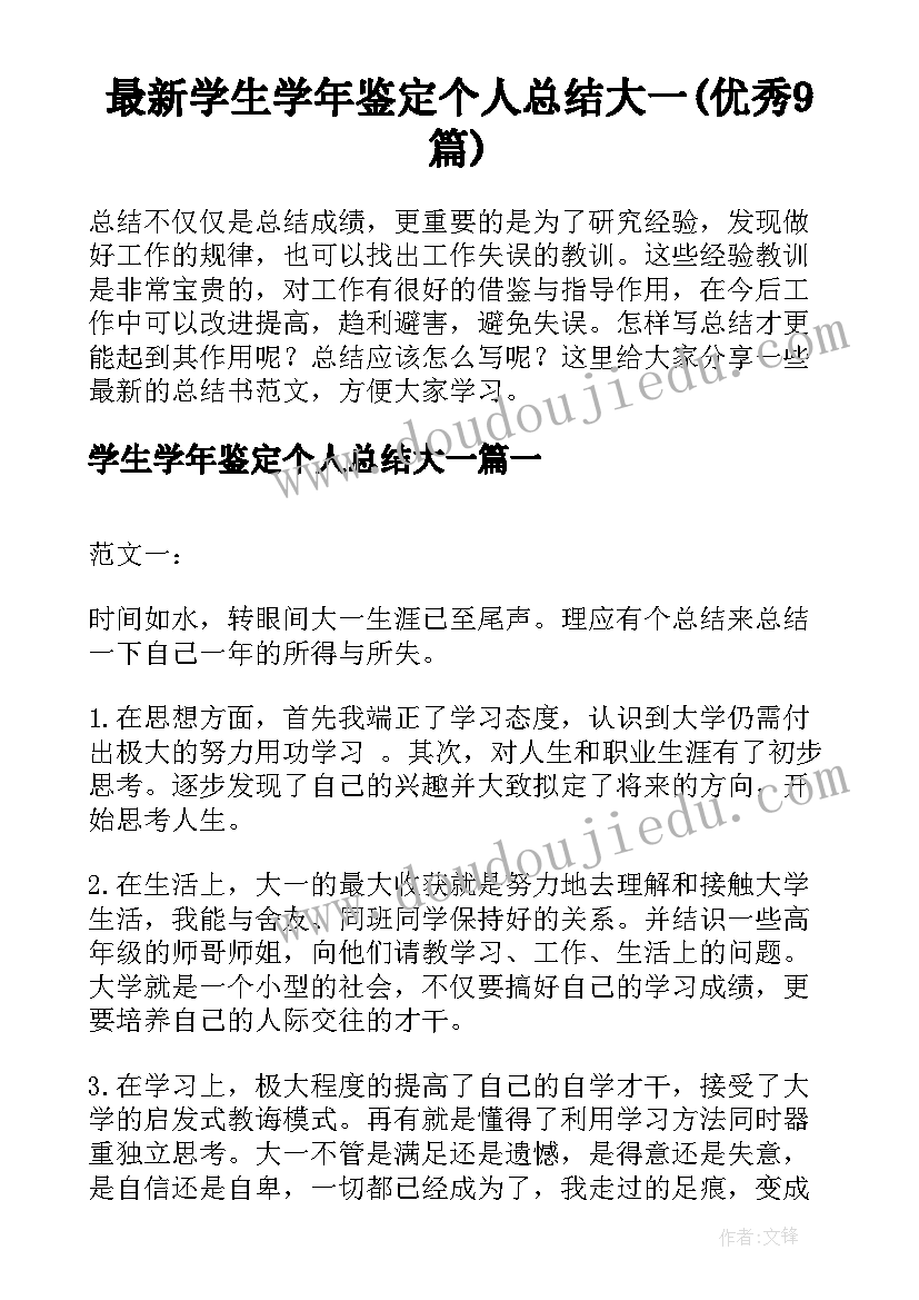 最新学生学年鉴定个人总结大一(优秀9篇)