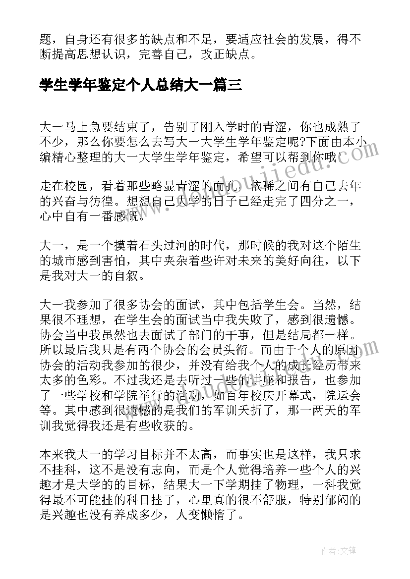 最新学生学年鉴定个人总结大一(优秀9篇)