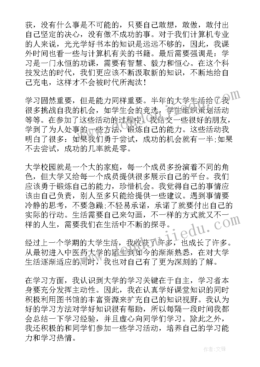 最新学生学年鉴定个人总结大一(优秀9篇)