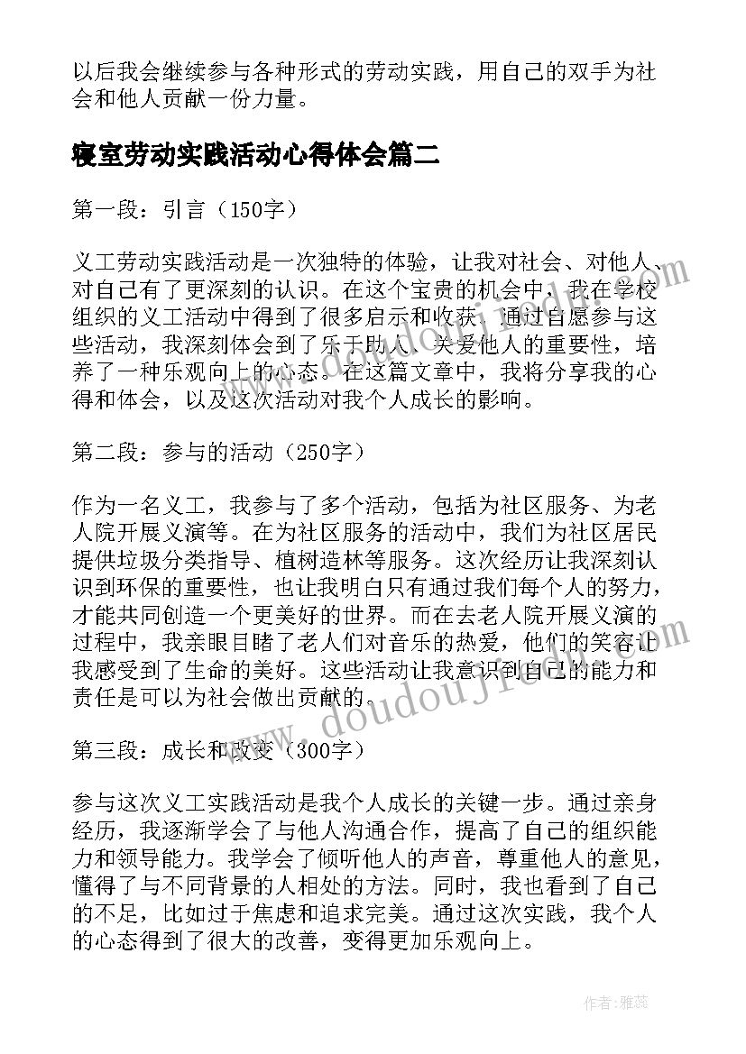 寝室劳动实践活动心得体会 义工劳动实践活动心得体会(大全8篇)