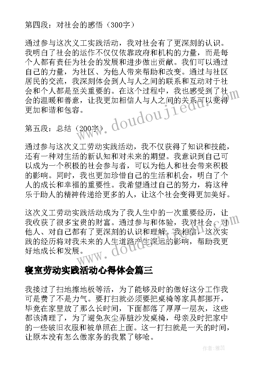 寝室劳动实践活动心得体会 义工劳动实践活动心得体会(大全8篇)