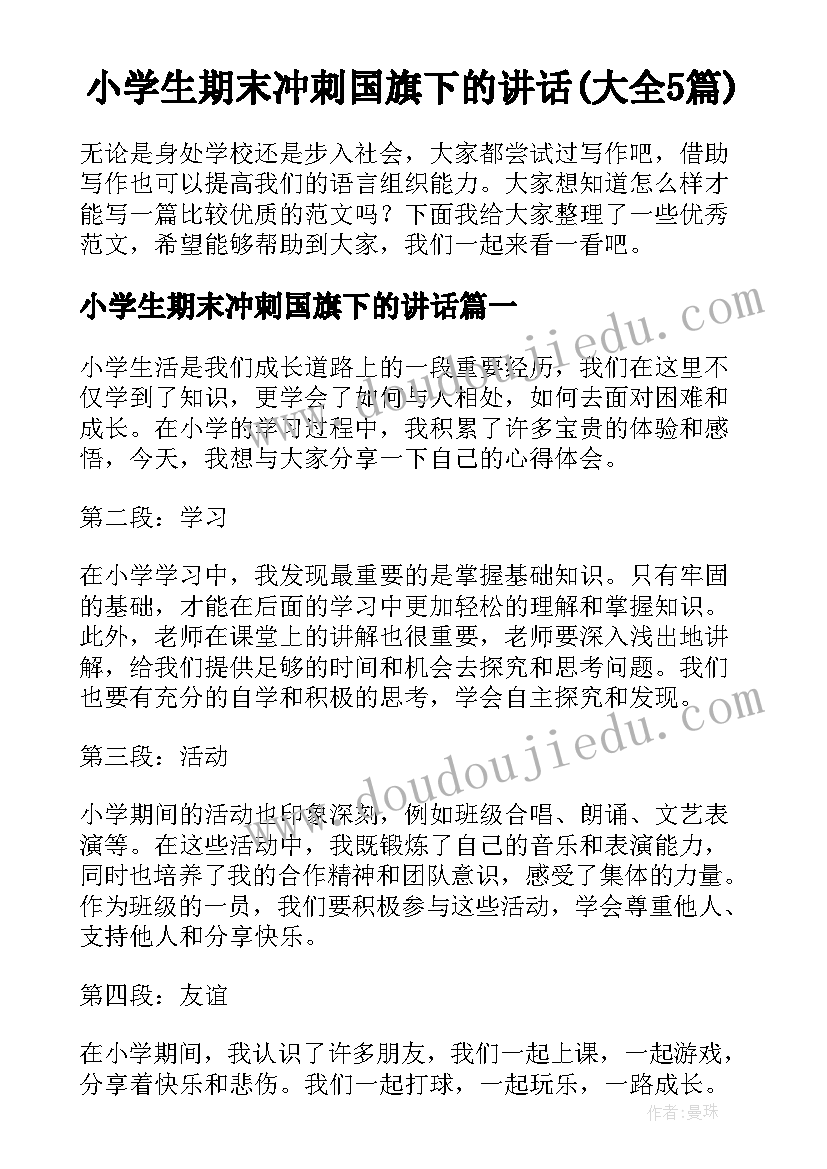 小学生期末冲刺国旗下的讲话(大全5篇)