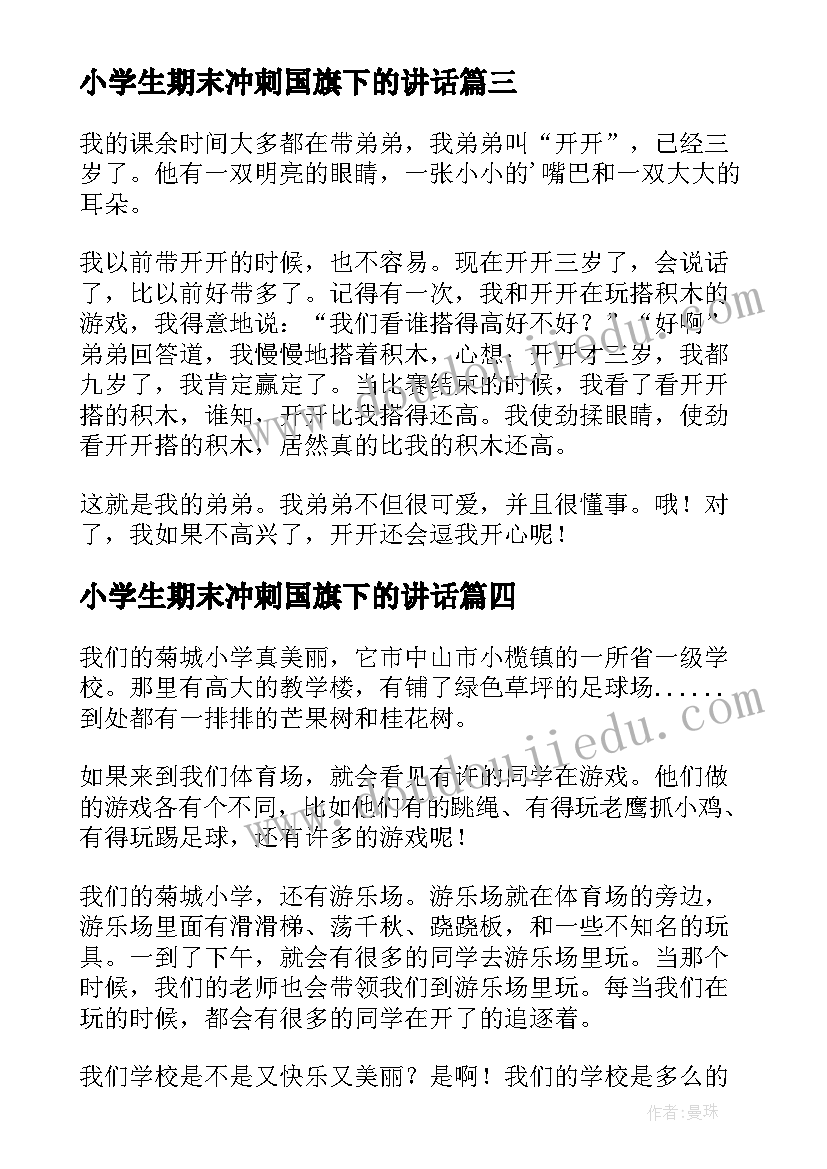 小学生期末冲刺国旗下的讲话(大全5篇)