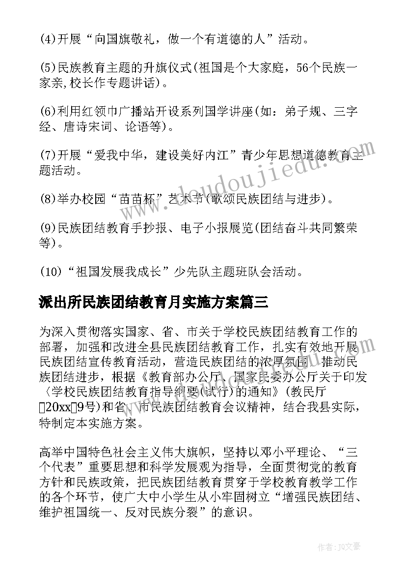 2023年派出所民族团结教育月实施方案(实用5篇)