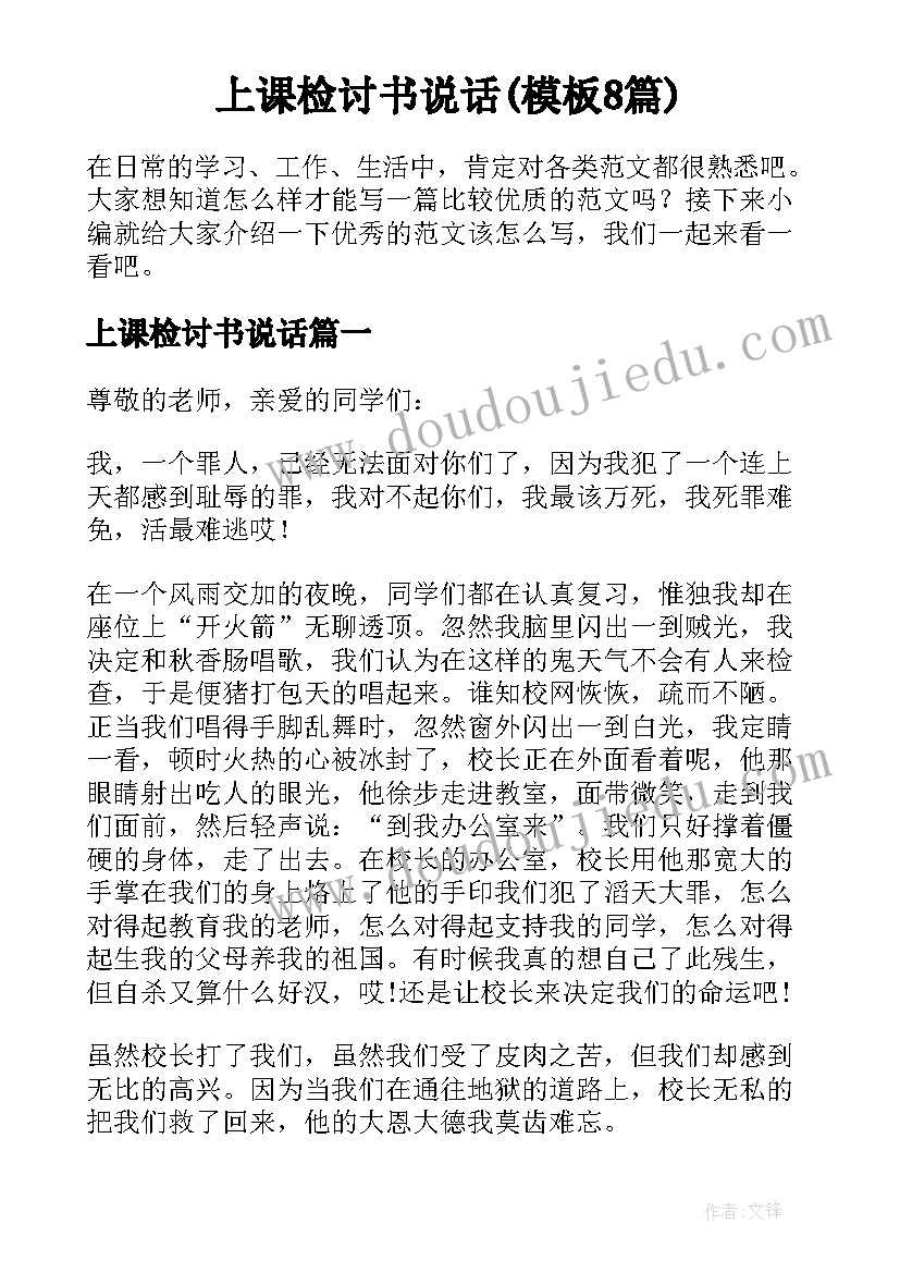 上课检讨书说话(模板8篇)