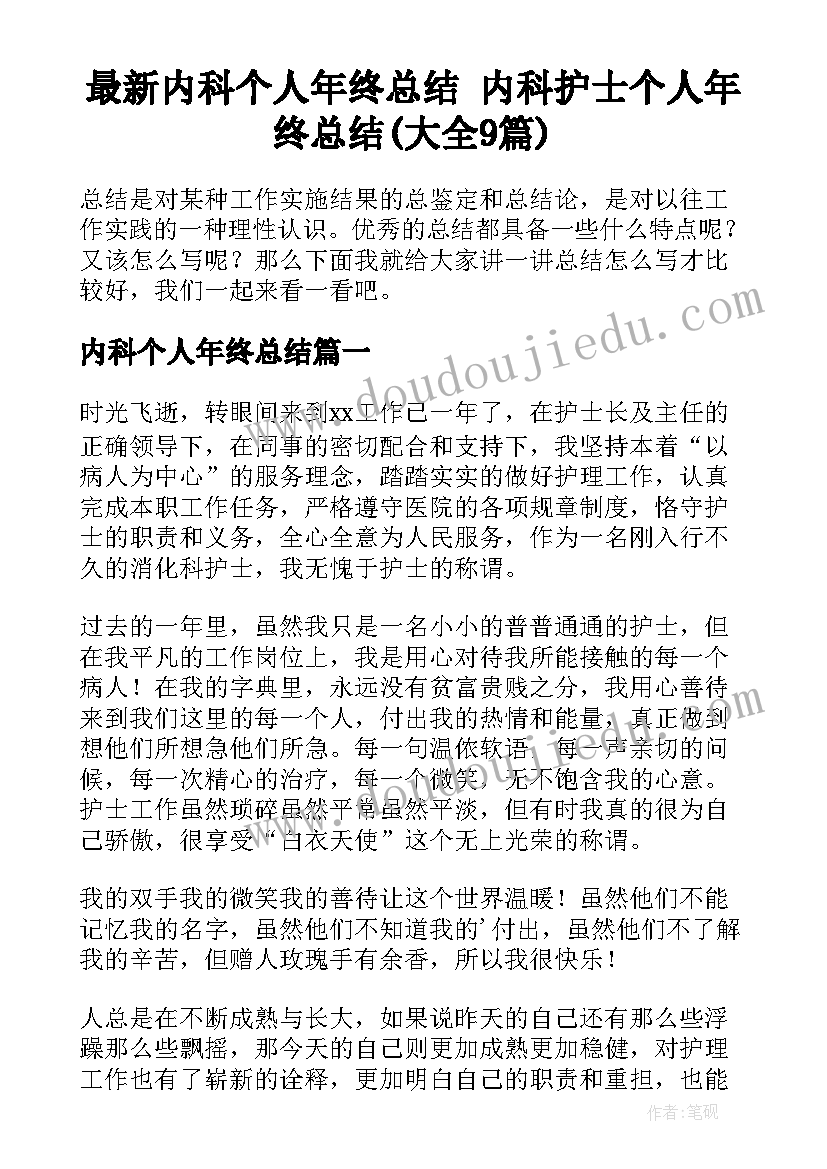 最新内科个人年终总结 内科护士个人年终总结(大全9篇)