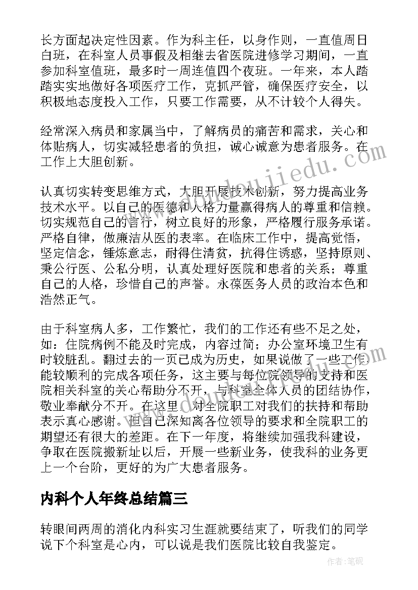 最新内科个人年终总结 内科护士个人年终总结(大全9篇)