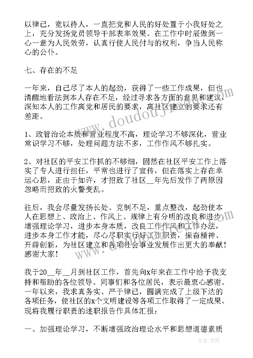 最新社区主任述职述德述廉报告(实用8篇)