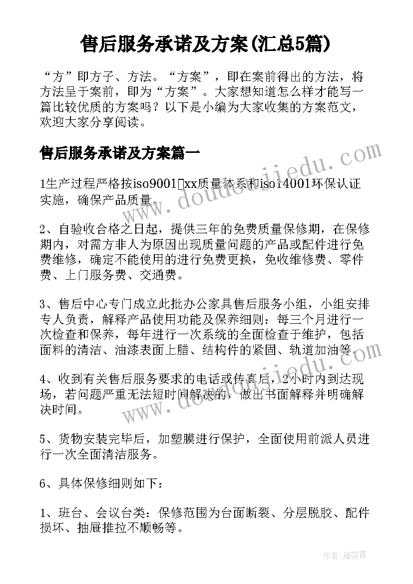 售后服务承诺及方案(汇总5篇)