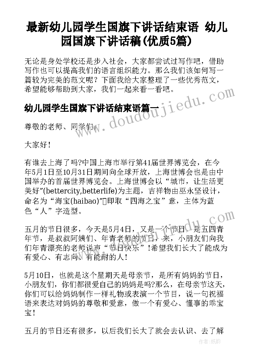 最新幼儿园学生国旗下讲话结束语 幼儿园国旗下讲话稿(优质5篇)