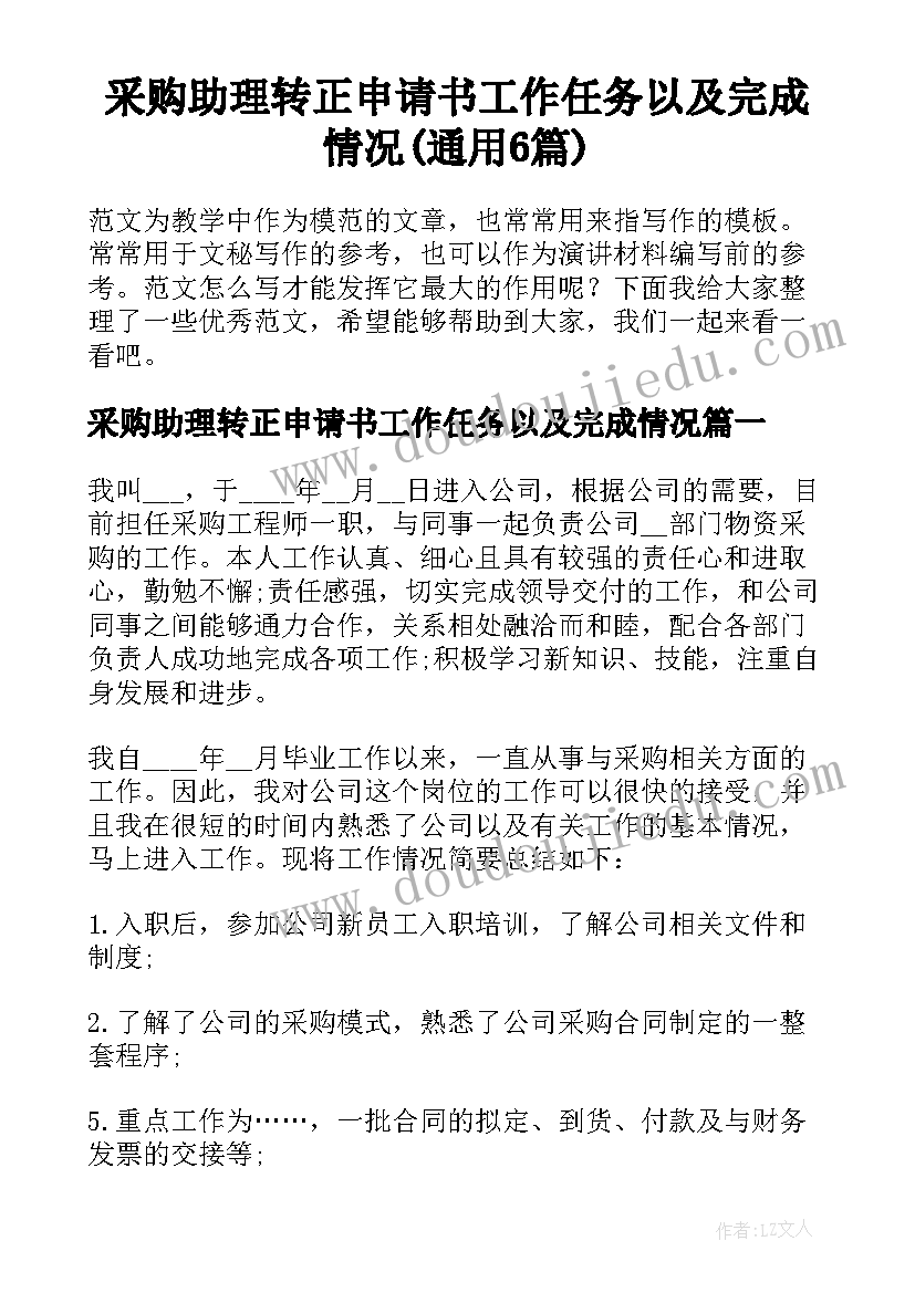 采购助理转正申请书工作任务以及完成情况(通用6篇)