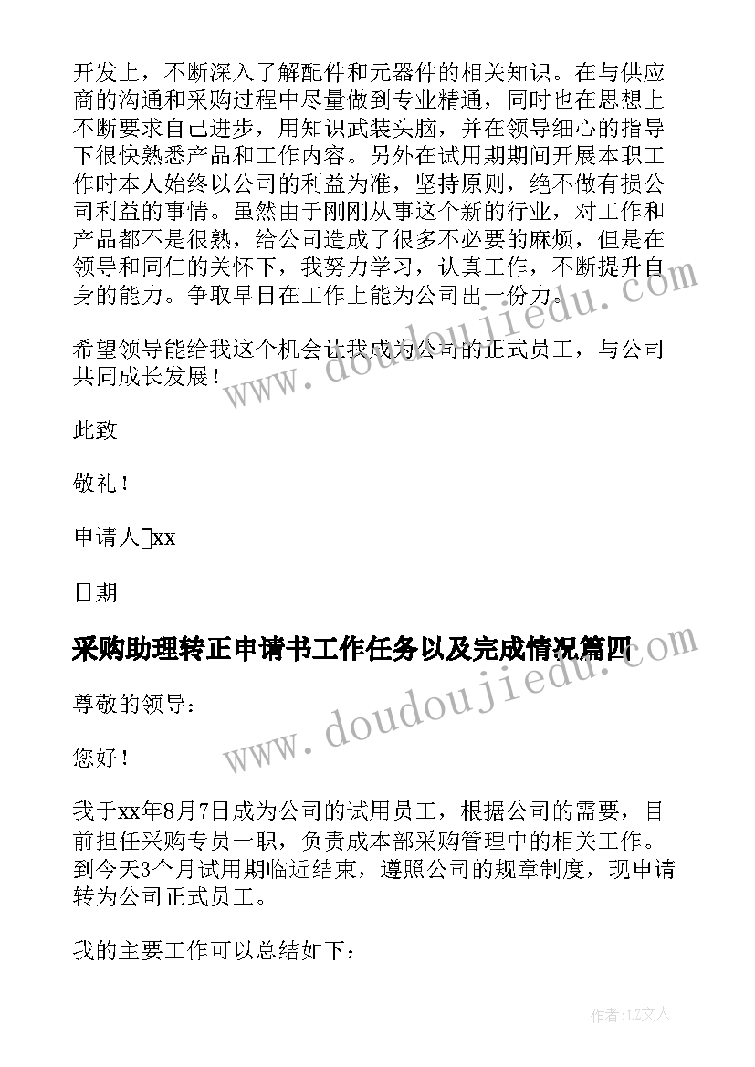 采购助理转正申请书工作任务以及完成情况(通用6篇)