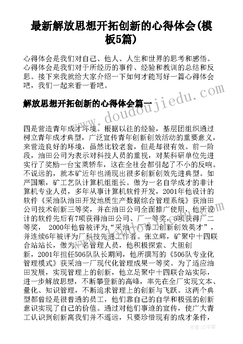 最新解放思想开拓创新的心得体会(模板5篇)