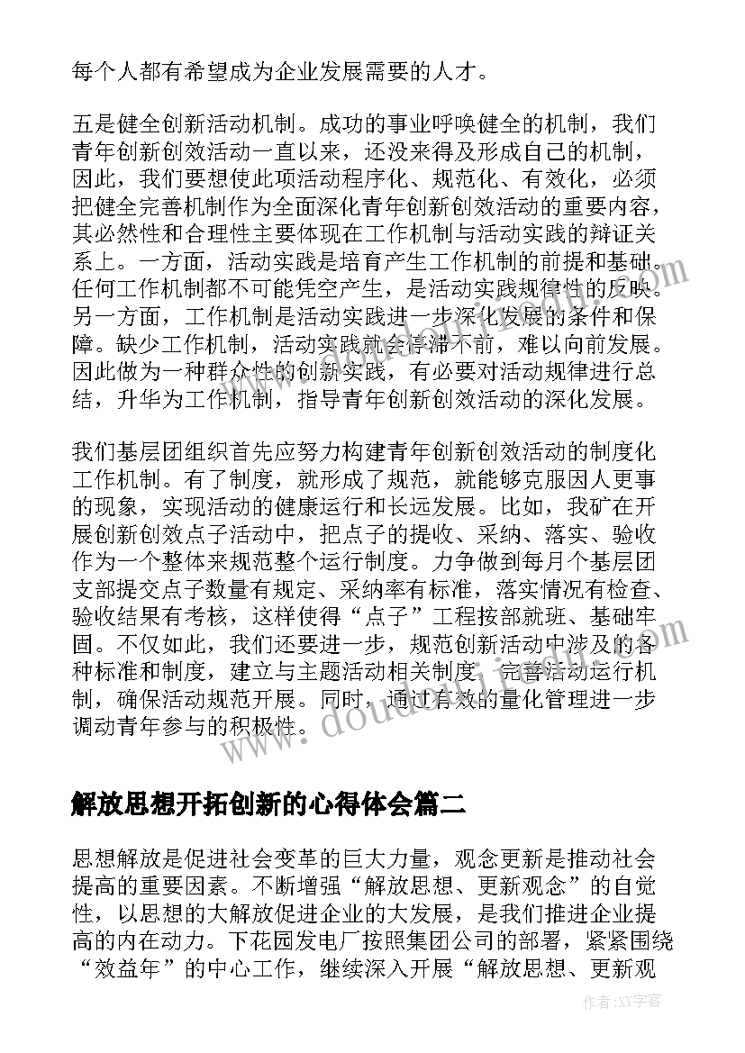 最新解放思想开拓创新的心得体会(模板5篇)