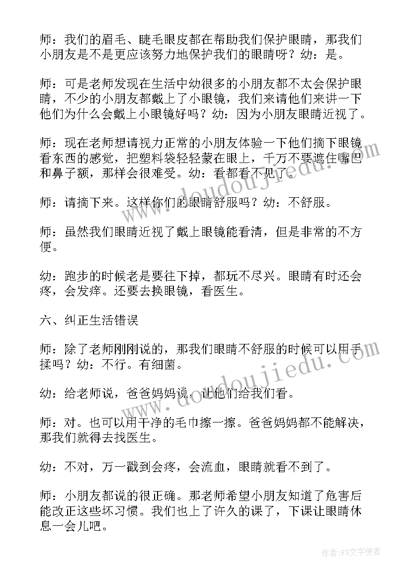 中班健康保护眼睛教案反思微信 保护眼睛中班健康教案(汇总5篇)