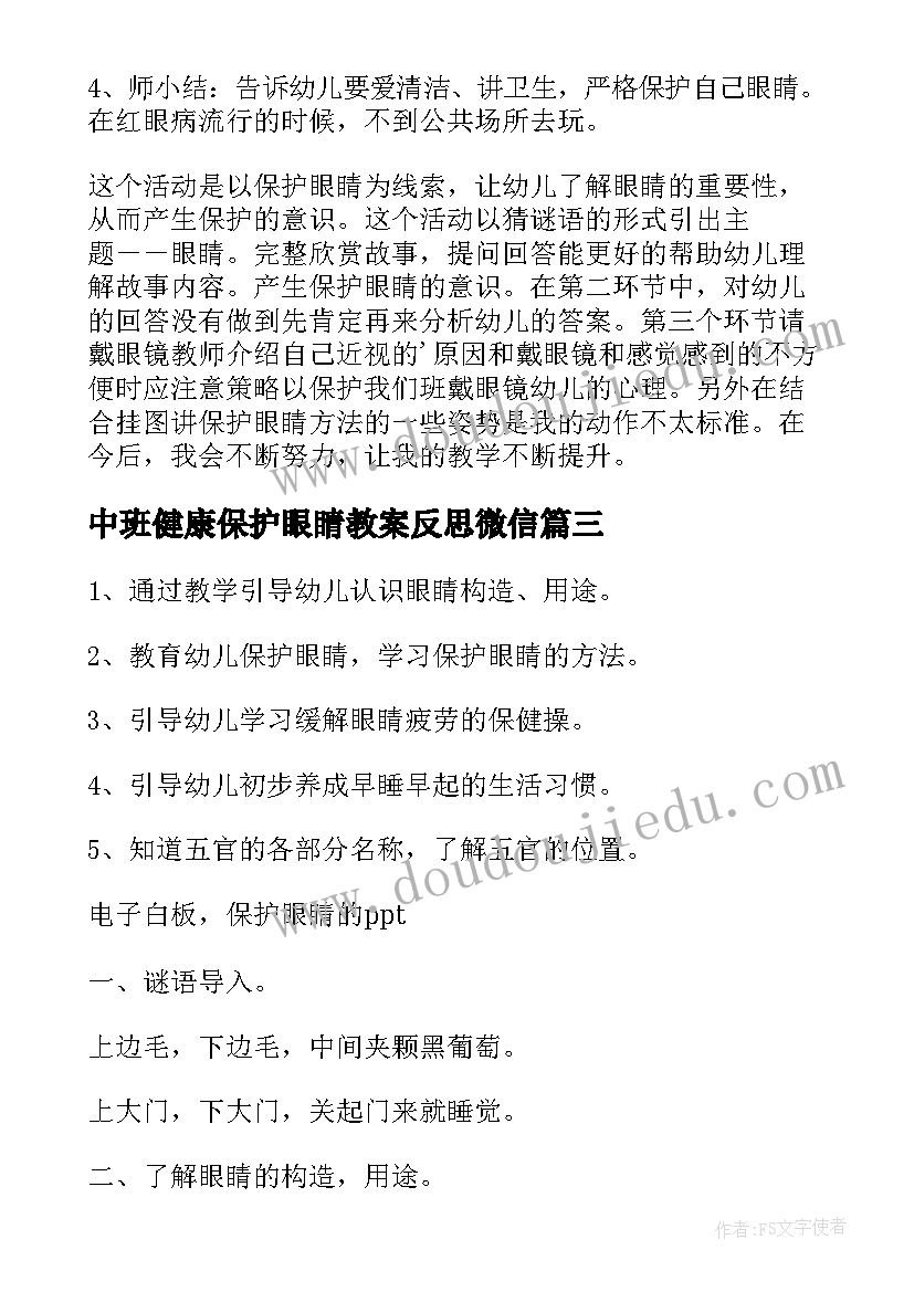 中班健康保护眼睛教案反思微信 保护眼睛中班健康教案(汇总5篇)