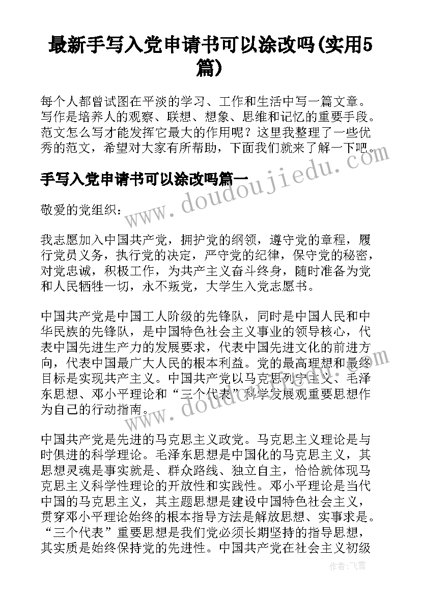 最新手写入党申请书可以涂改吗(实用5篇)