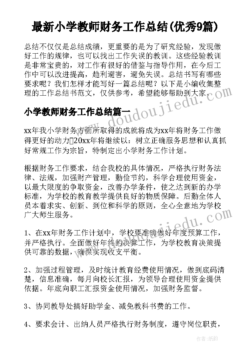 最新小学教师财务工作总结(优秀9篇)