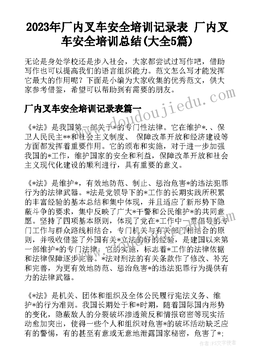 2023年厂内叉车安全培训记录表 厂内叉车安全培训总结(大全5篇)