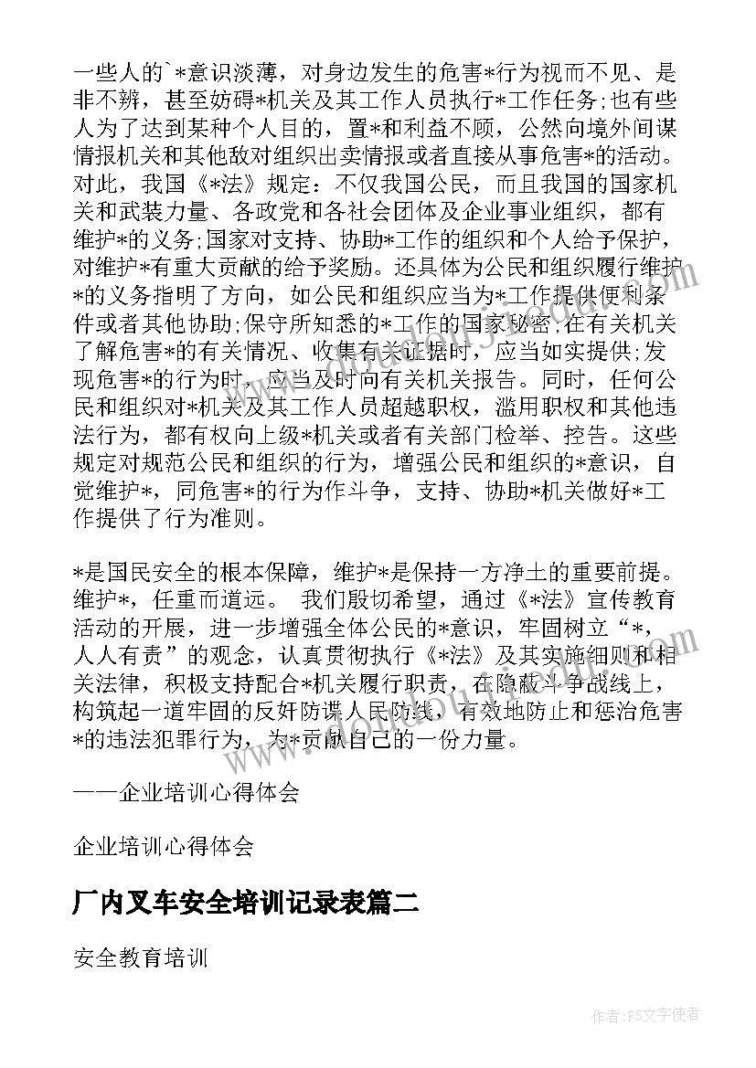 2023年厂内叉车安全培训记录表 厂内叉车安全培训总结(大全5篇)