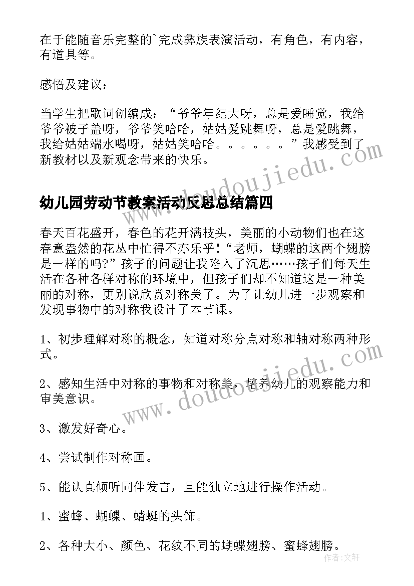 最新幼儿园劳动节教案活动反思总结 幼儿园教案活动反思(模板6篇)