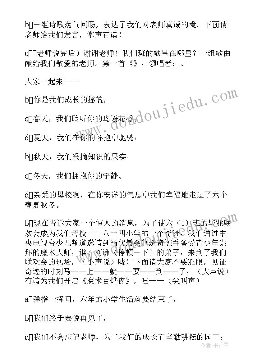 小学毕业联欢会主持词结束语 毕业联欢会小学主持词(精选6篇)