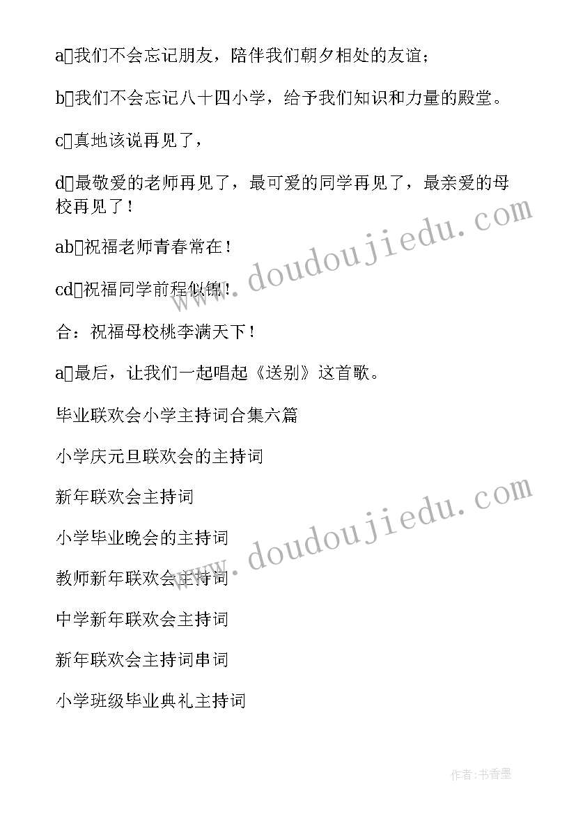 小学毕业联欢会主持词结束语 毕业联欢会小学主持词(精选6篇)