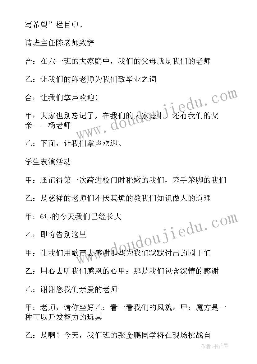 小学毕业联欢会主持词结束语 毕业联欢会小学主持词(精选6篇)