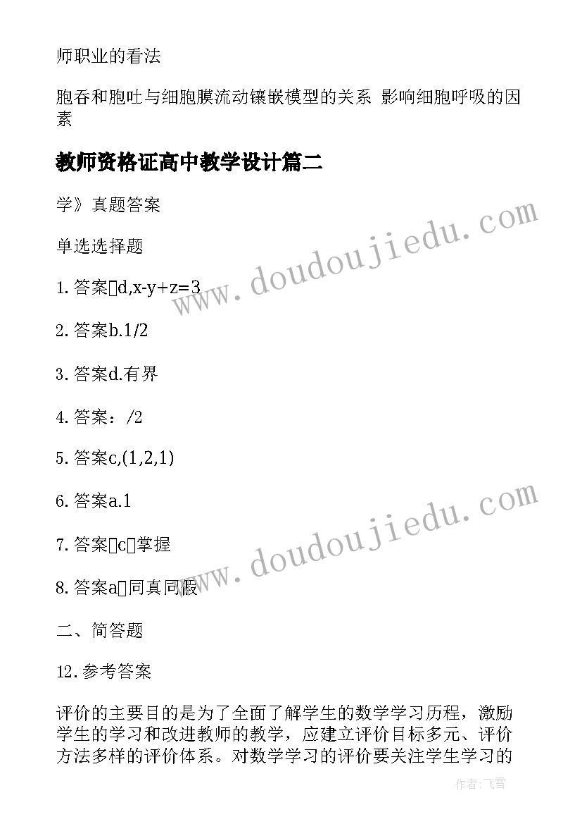 教师资格证高中教学设计 教师资格证高中数学教学设计题(实用5篇)