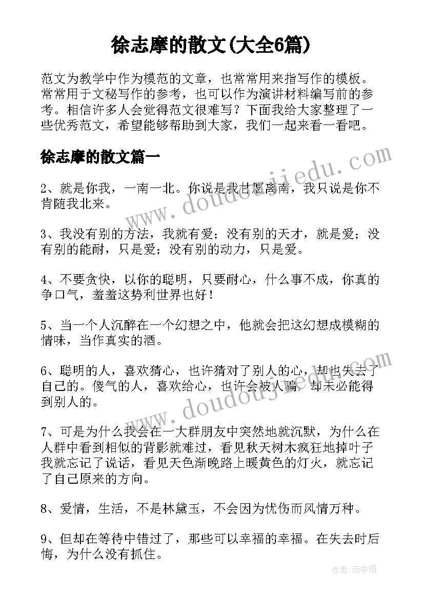 徐志摩的散文(大全6篇)