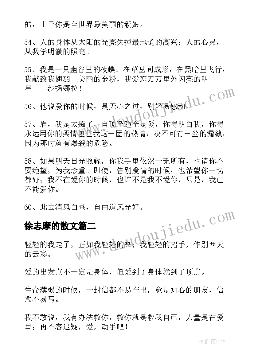 徐志摩的散文(大全6篇)