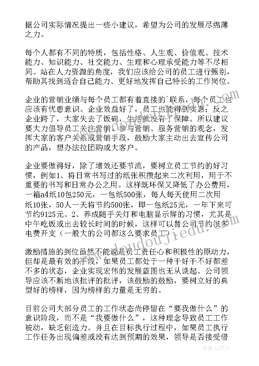 2023年员工致公司的建议书(模板5篇)